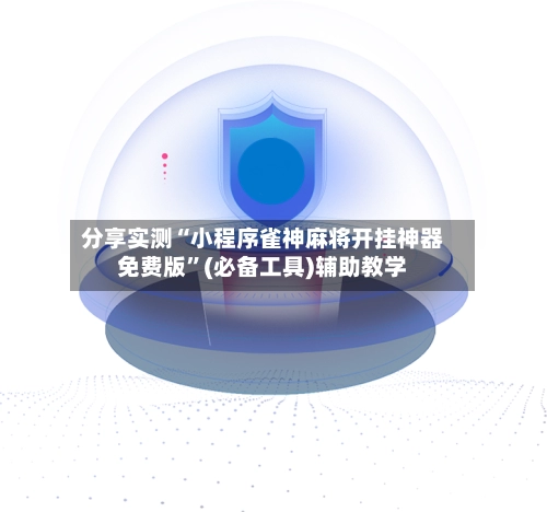 分享实测“小程序雀神麻将开挂神器免费版”(必备工具)辅助教学-第2张图片