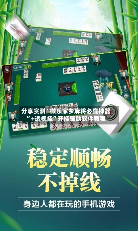 分享实测“微乐家乡麻将必赢神器	”+透视挂”开挂辅助软件教程-第3张图片