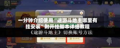 一分钟介绍使用“途游斗地主哪里有挂安装	”附开挂脚本详细教程-第2张图片