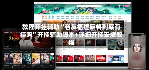 教程开挂辅助“老友福建麻将到底有挂吗”开挂辅助脚本+详细开挂安装教程-第2张图片