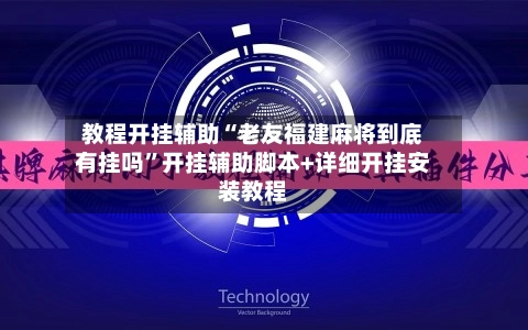 教程开挂辅助“老友福建麻将到底有挂吗	”开挂辅助脚本+详细开挂安装教程-第3张图片