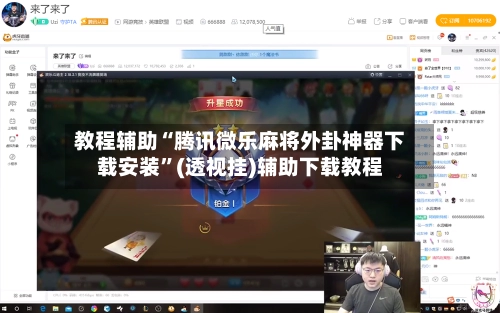 教程辅助“腾讯微乐麻将外卦神器下载安装”(透视挂)辅助下载教程