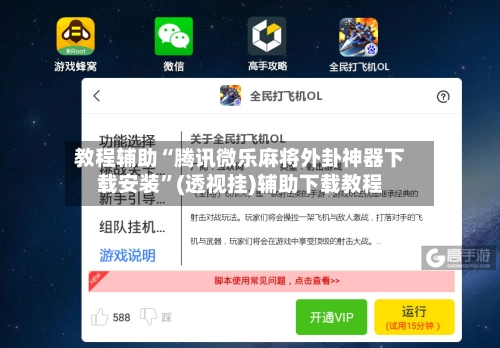教程辅助“腾讯微乐麻将外卦神器下载安装”(透视挂)辅助下载教程-第2张图片