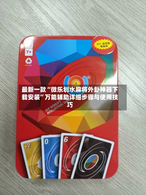 最新一款“微乐划水麻将外卦神器下载安装”万能辅助详细步骤与使用技巧-第2张图片