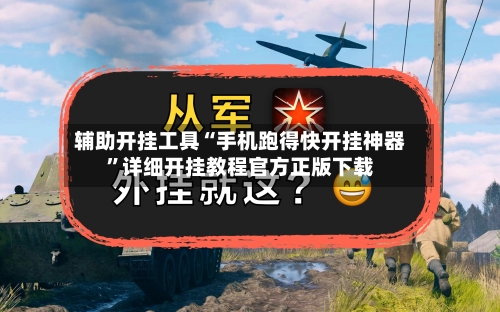 辅助开挂工具“手机跑得快开挂神器”详细开挂教程官方正版下载-第3张图片