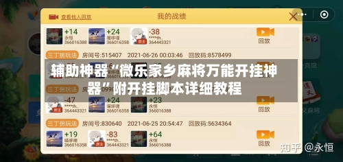 辅助神器“微乐家乡麻将万能开挂神器”附开挂脚本详细教程-第3张图片