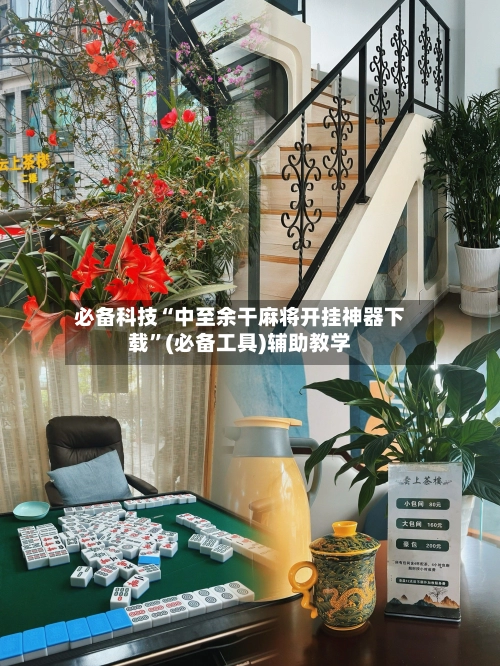 必备科技“中至余干麻将开挂神器下载”(必备工具)辅助教学