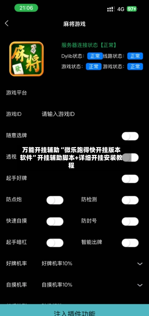 万能开挂辅助“微乐跑得快开挂版本软件”开挂辅助脚本+详细开挂安装教程