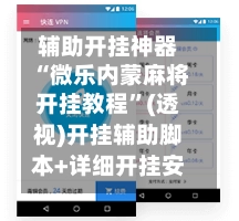 辅助开挂神器“微乐内蒙麻将开挂教程”(透视)开挂辅助脚本+详细开挂安装教程