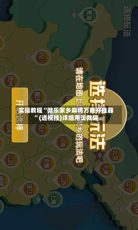 实操教程“微乐家乡麻将万能开挂器	”(透视挂)详细用法教程-第2张图片