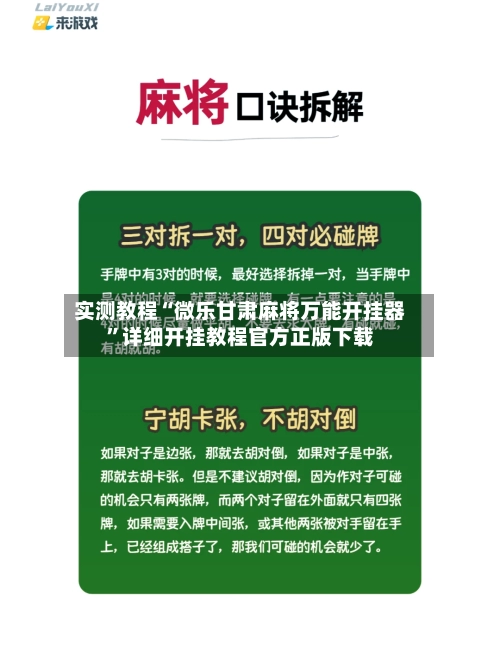实测教程“微乐甘肃麻将万能开挂器”详细开挂教程官方正版下载