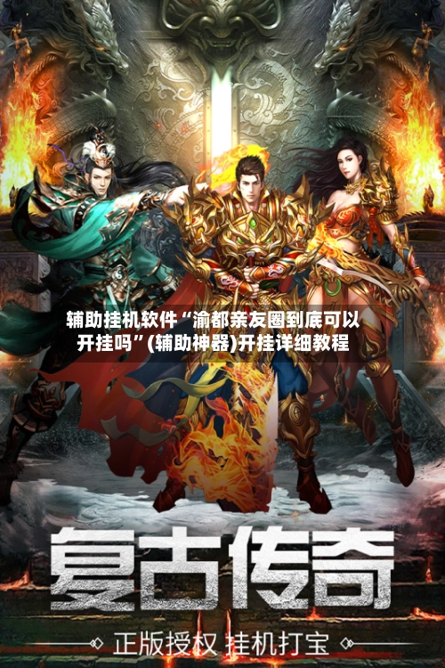 辅助挂机软件“渝都亲友圈到底可以开挂吗”(辅助神器)开挂详细教程