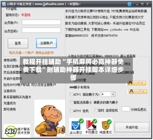 教程开挂辅助“手机麻将必赢神器免费下载”附辅助神器开挂脚本详细步骤-第3张图片