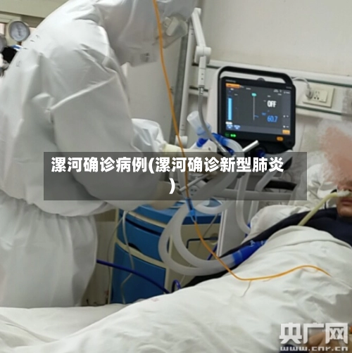 漯河确诊病例(漯河确诊新型肺炎)