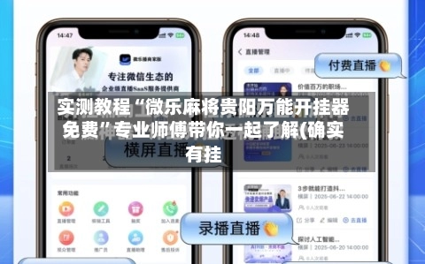 实测教程“微乐麻将贵阳万能开挂器免费”专业师傅带你一起了解(确实有挂