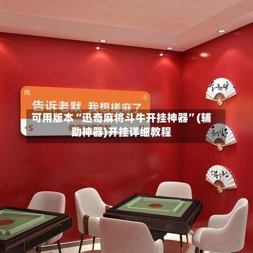 可用版本“迅奇麻将斗牛开挂神器”(辅助神器)开挂详细教程