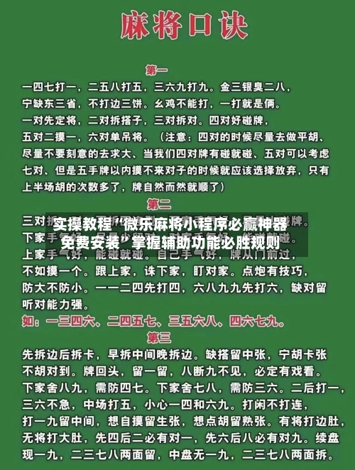 实操教程“微乐麻将小程序必赢神器免费安装”掌握辅助功能必胜规则-第3张图片