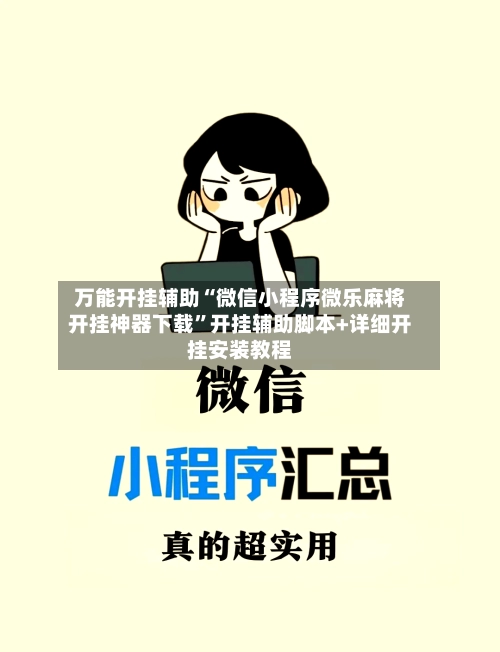 万能开挂辅助“微信小程序微乐麻将开挂神器下载”开挂辅助脚本+详细开挂安装教程-第2张图片