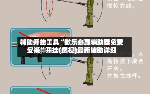 辅助开挂工具“微乐必赢辅助器免费安装”开挂(透视)最新辅助详细-第2张图片
