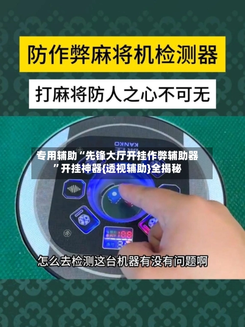专用辅助“先锋大厅开挂作弊辅助器”开挂神器{透视辅助}全揭秘-第2张图片