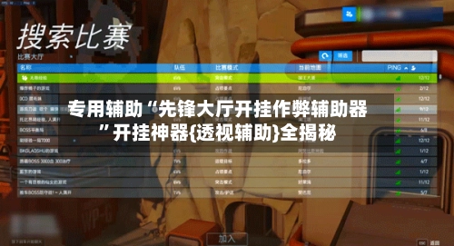 专用辅助“先锋大厅开挂作弊辅助器”开挂神器{透视辅助}全揭秘-第3张图片