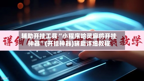 辅助开挂工具“小程序哈灵麻将开挂神器”(开挂神器)辅助详细教程-第2张图片