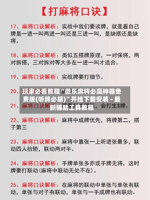 玩家必看教程“微乐麻将必赢神器免费版(听牌必胡)	”开挂下载安装 - 最新辅助工具教程-第2张图片