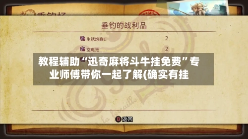 教程辅助“迅奇麻将斗牛挂免费”专业师傅带你一起了解(确实有挂-第3张图片