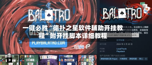 一键必胜“德扑之星软件辅助开挂教程”附开挂脚本详细教程