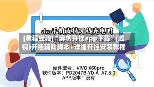 [教程经验]“麻将开挂app下载”(透视)开挂辅助脚本+详细开挂安装教程-第2张图片