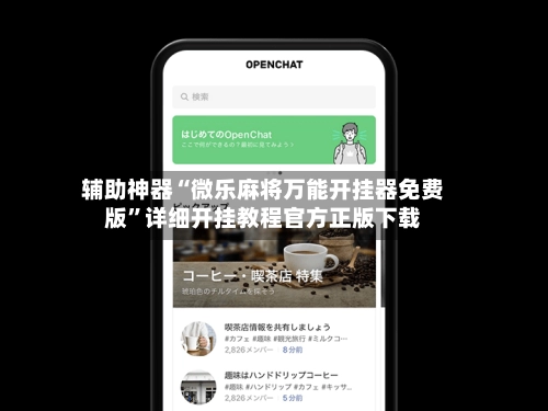 辅助神器“微乐麻将万能开挂器免费版”详细开挂教程官方正版下载-第3张图片