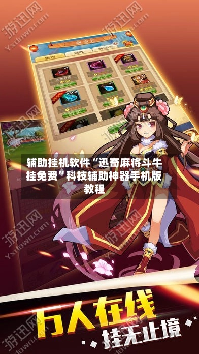 辅助挂机软件“迅奇麻将斗牛挂免费”科技辅助神器手机版教程-第3张图片