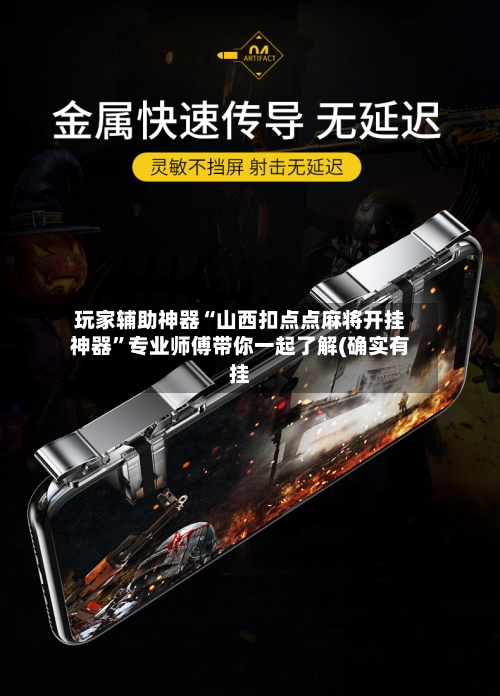 玩家辅助神器“山西扣点点麻将开挂神器”专业师傅带你一起了解(确实有挂-第3张图片