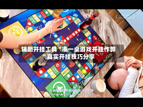 辅助开挂工具“凑一桌游戏开挂作弊”真实开挂技巧分享-第3张图片