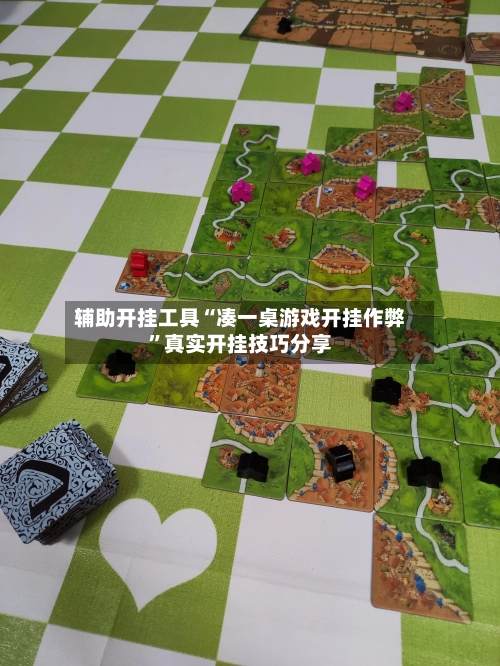 辅助开挂工具“凑一桌游戏开挂作弊”真实开挂技巧分享-第2张图片