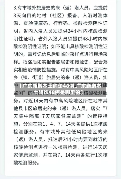 【广东新增本土确诊48例,广东新增本土确诊48例是哪里的】