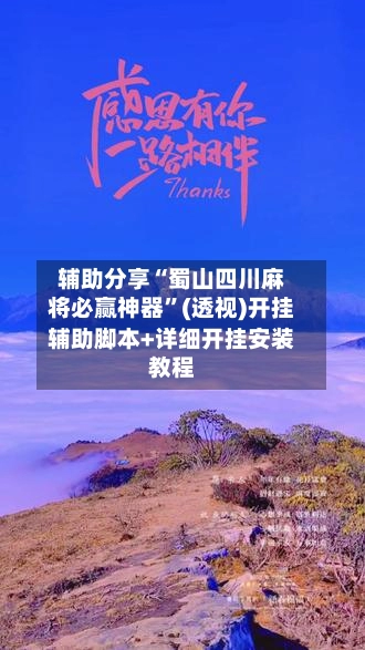 辅助分享“蜀山四川麻将必赢神器	”(透视)开挂辅助脚本+详细开挂安装教程-第3张图片