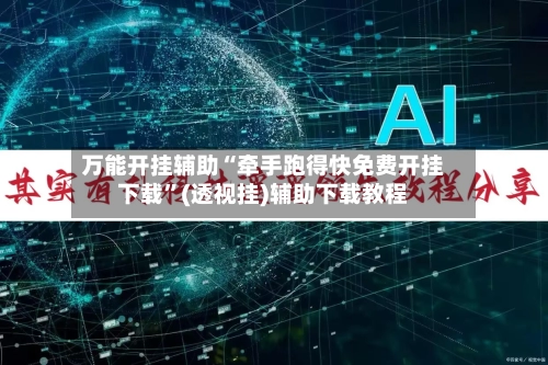 万能开挂辅助“牵手跑得快免费开挂下载	”(透视挂)辅助下载教程-第2张图片