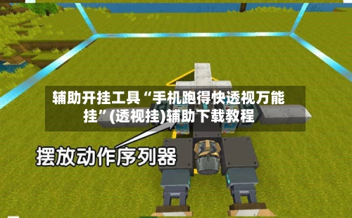 辅助开挂工具“手机跑得快透视万能挂	”(透视挂)辅助下载教程-第2张图片