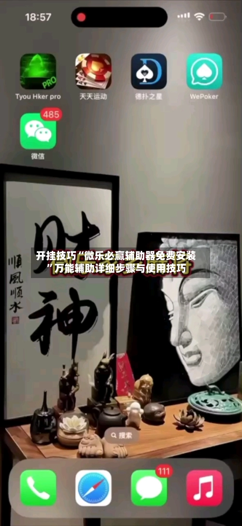 开挂技巧“微乐必赢辅助器免费安装”万能辅助详细步骤与使用技巧