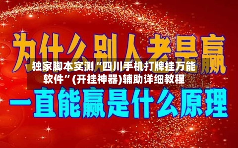 独家脚本实测“四川手机打牌挂万能软件	”(开挂神器)辅助详细教程-第2张图片