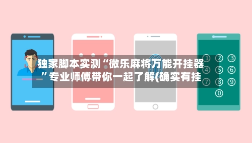 独家脚本实测“微乐麻将万能开挂器”专业师傅带你一起了解(确实有挂-第2张图片