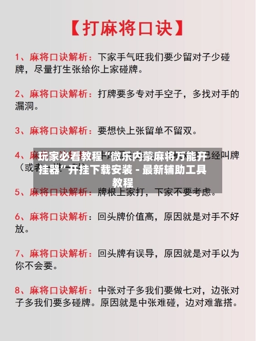 玩家必看教程“微乐内蒙麻将万能开挂器	”开挂下载安装 - 最新辅助工具教程-第2张图片