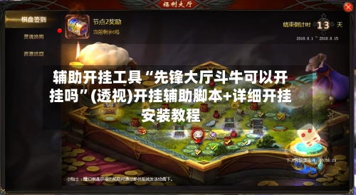 辅助开挂工具“先锋大厅斗牛可以开挂吗”(透视)开挂辅助脚本+详细开挂安装教程-第2张图片