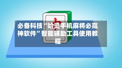 必备科技“哈灵手机麻将必赢神软件”智能辅助工具使用教程-第2张图片