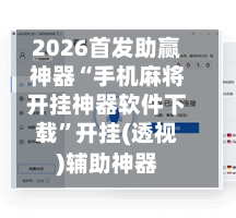 2026首发助赢神器“手机麻将开挂神器软件下载”开挂(透视)辅助神器-第3张图片