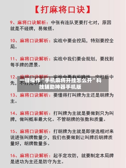 一键操作“手机麻将开挂怎么开”科技辅助神器手机版-第3张图片