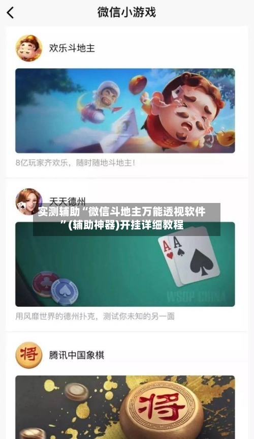实测辅助“微信斗地主万能透视软件”(辅助神器)开挂详细教程-第3张图片