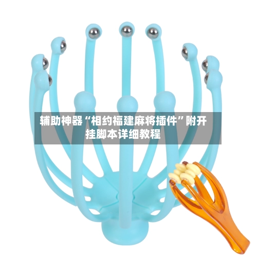辅助神器“相约福建麻将插件”附开挂脚本详细教程-第3张图片
