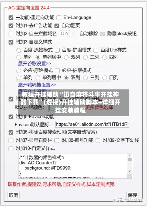 教程开挂辅助“迅奇麻将斗牛开挂神器下载”(透视)开挂辅助脚本+详细开挂安装教程-第3张图片
